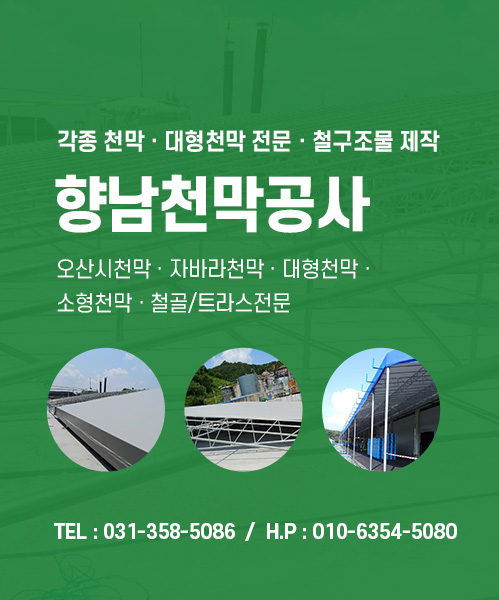 향남천막공사 모바일 비주얼 0